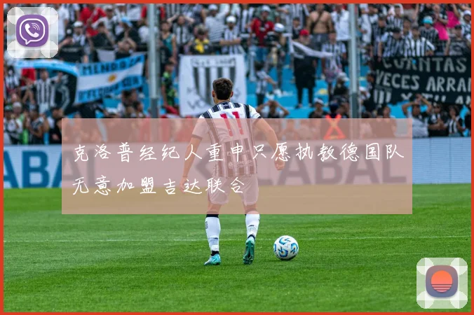 克洛普经纪人重申只愿执教德国队无意加盟吉达联合
