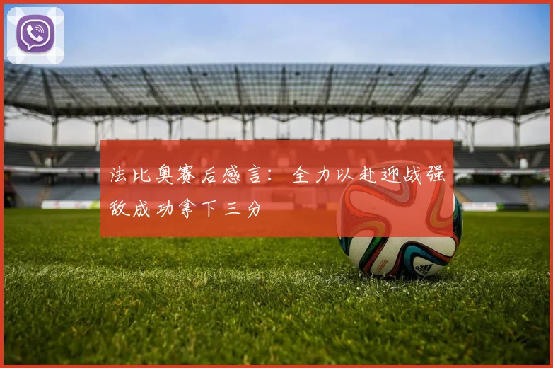 法比奥赛后感言：全力以赴迎战强敌成功拿下三分