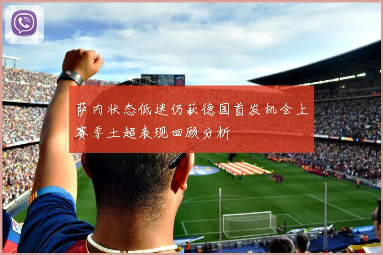 萨内状态低迷仍获德国首发机会上赛季土超表现回顾分析