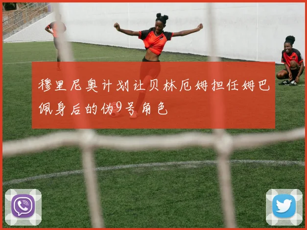 穆里尼奥计划让贝林厄姆担任姆巴佩身后的伪9号角色