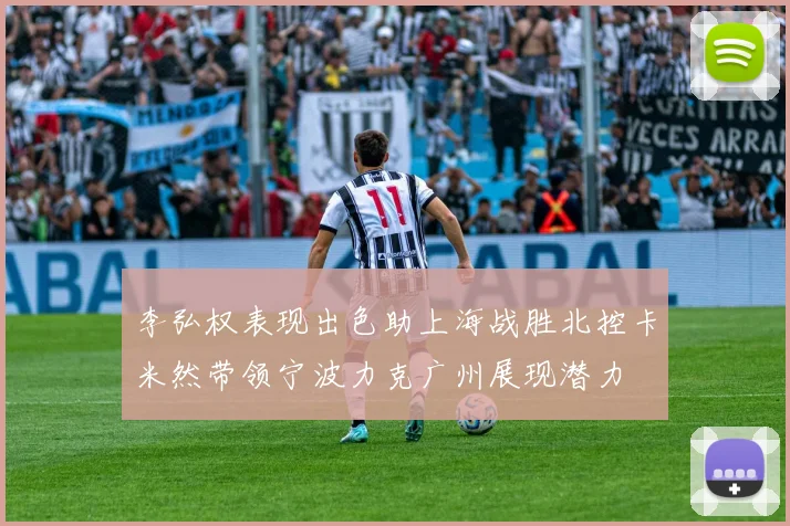 李弘权表现出色助上海战胜北控卡米然带领宁波力克广州展现潜力