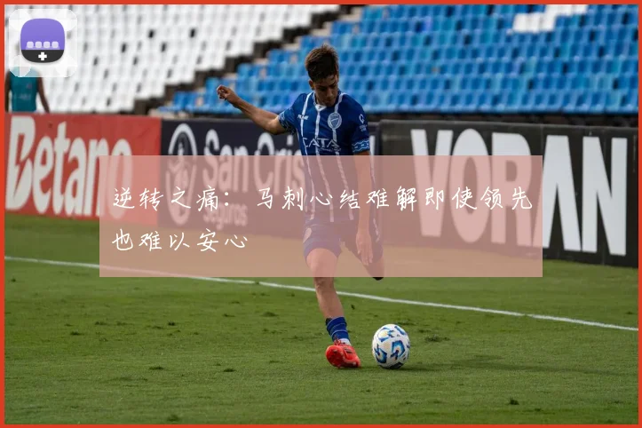 逆转之痛：马刺心结难解即使领先也难以安心